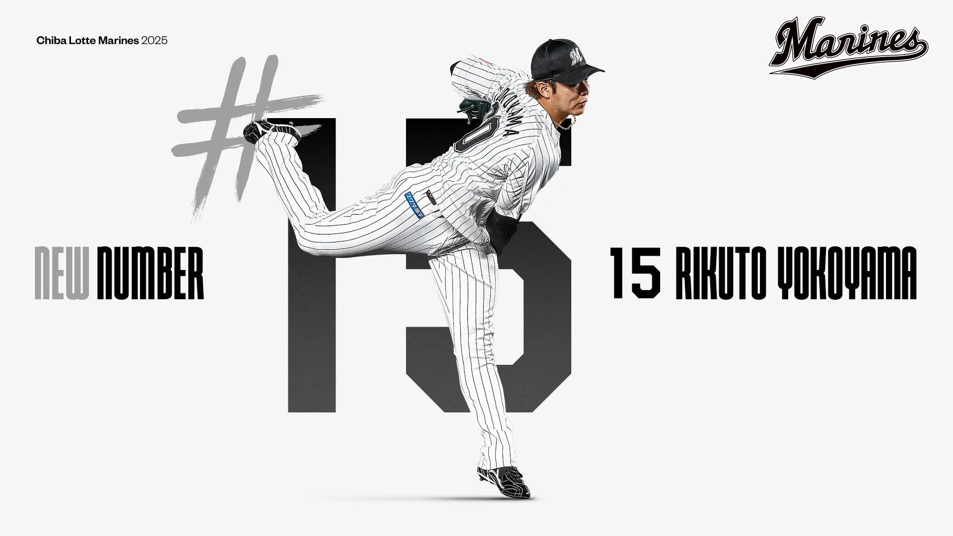 横山陸人投手、背番号を60から15へ変更 来季へ向けた決意を語る