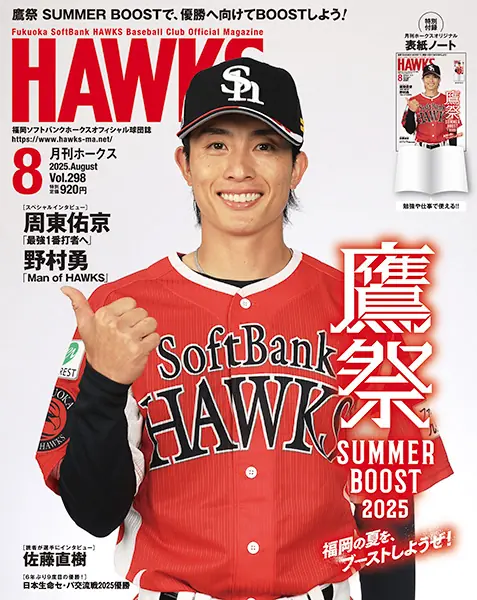 福岡ソフトバンクホークス『月刊ホークス』8月号は鷹祭を大特集！