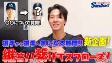 公式動画『継答！繋げてスワローズ！』内山壮真選手編公開、サイン色紙プレゼント応募案内