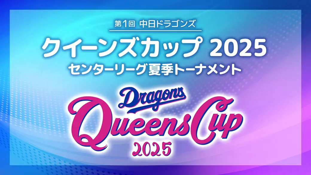中日ドラゴンズ主催「クイーンズカップ2025」で高校が熱戦を繰り広げる