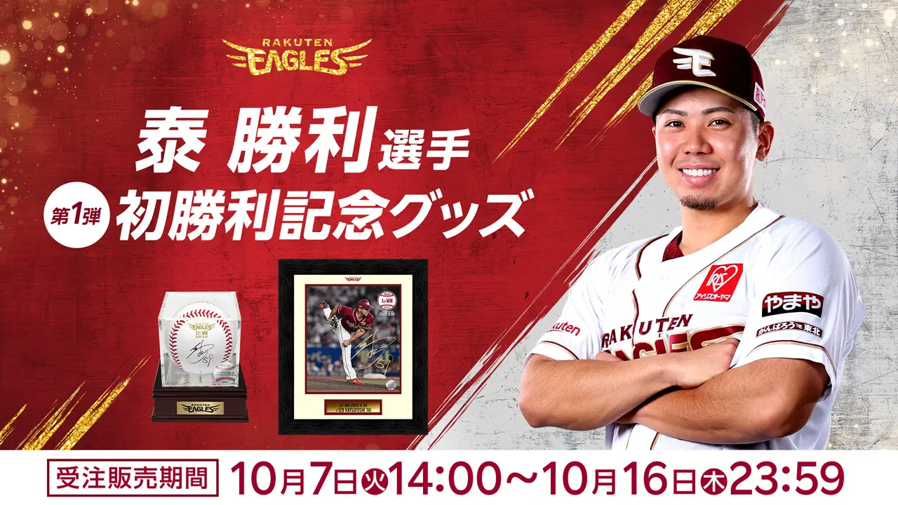 楽天イーグルス 新戦力補強と若手の台頭 シーズン終盤へ注目