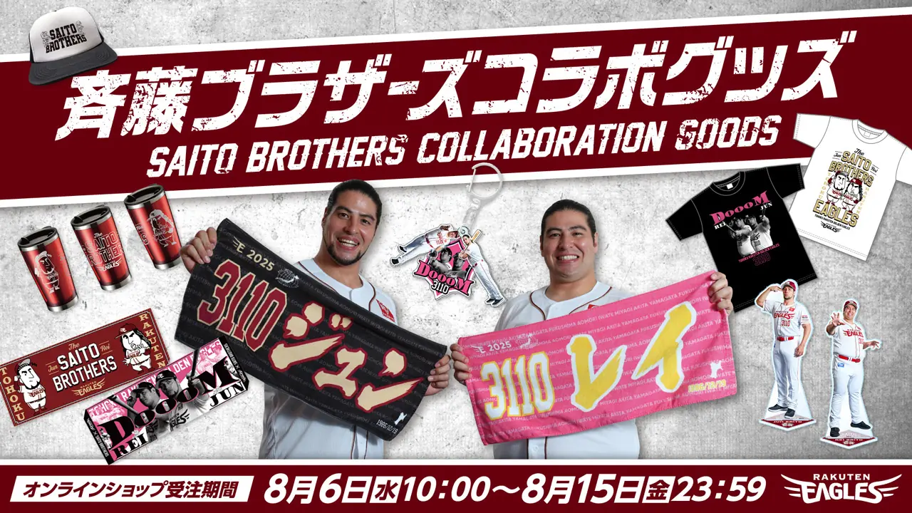 東北楽天ゴールデンイーグルス「斉藤ブラザーズ」とのコラボグッズ販売開始！