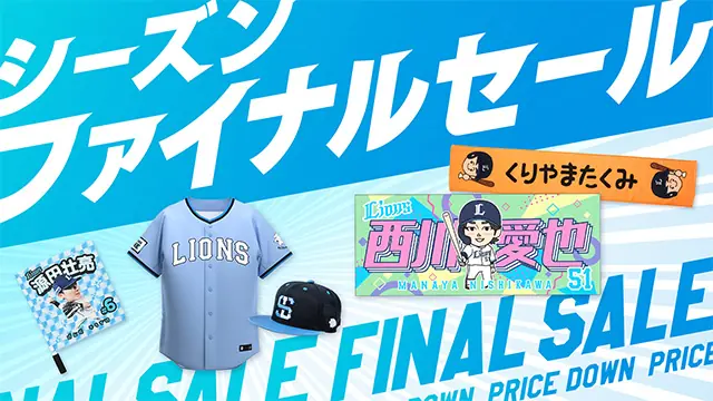 ライオンズ、シーズンファイナルセール開始と新グッズ情報を公表