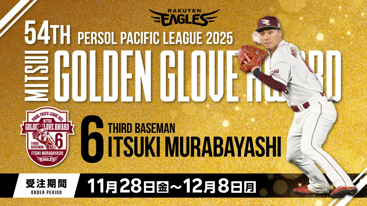 楽天イーグルス 村林一輝選手のゴールデン・グラブ賞受賞を記念したグッズ発売のお知らせ