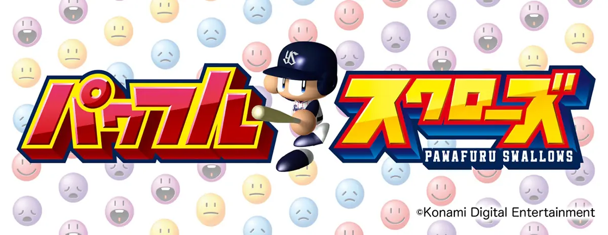 東京ヤクルトスワローズと「パワフルプロ野球」の特別なコラボグッズが販売決定！