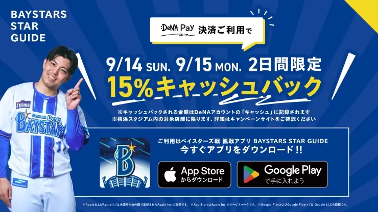 DeNA Pay 15%キャッシュバック、ハマスタ対象店舗で2日間開催 9月14日・15日