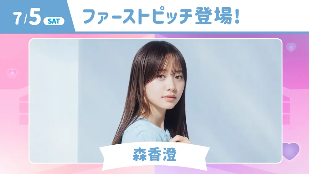 7月5日（土）森香澄さんのスペシャルトークショーとファーストピッチが開催！