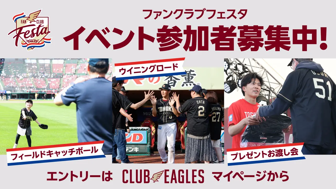 東北楽天ゴールデンイーグルスのファンクラブフェスタ開催、参加者募集中！