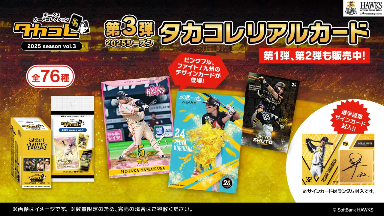 福岡ソフトバンクホークス 新商品情報まとめ タカコレリアルカード2025シーズン第3弾ほか3シリーズを発表