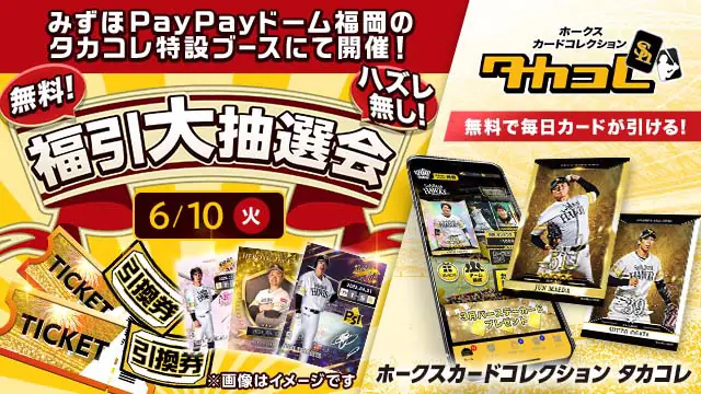 福岡ソフトバンクホークスが「タカコレ福引大抽選会」を開催！
