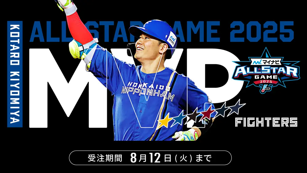 清宮幸太郎選手が最優秀選手賞を受賞！記念グッズが販売開始