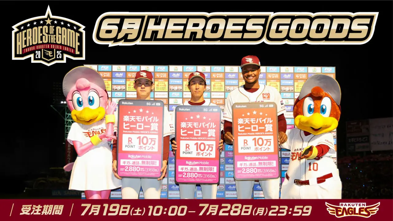 楽天イーグルス、6月ヒーローグッズの販売開始!オンラインで購入可能