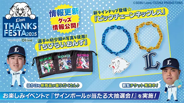 LIONS THANKS FESTA 2025 の最新情報 11月23日開催 グッズ新ラインナップと大抽選会を詳報