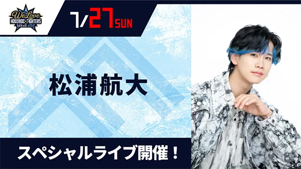 松浦航大さんが7月27日に北海道日本ハムファイターズの試合後にライブを開催!