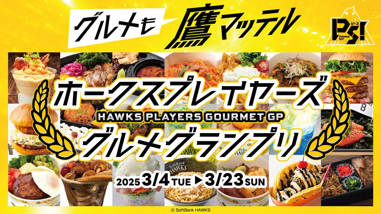 福岡ソフトバンクホークスのグルメグランプリが開催中！美味しい料理に投票しよう