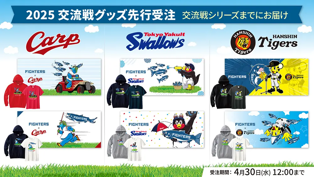 ファイターズの交流戦グッズ先行受注がスタート!