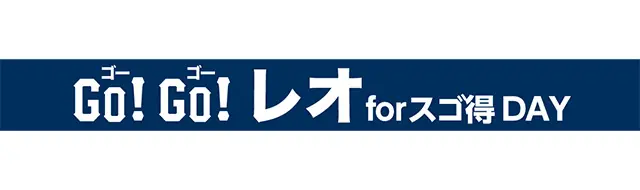 7月10日はライオンズファン必見！『Go!Go!レオ forスゴ得 Day』開催！