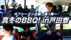 東京ヤクルトスワローズのオフシーズン企画「真冬のBBQ in戸田寮」を公開！