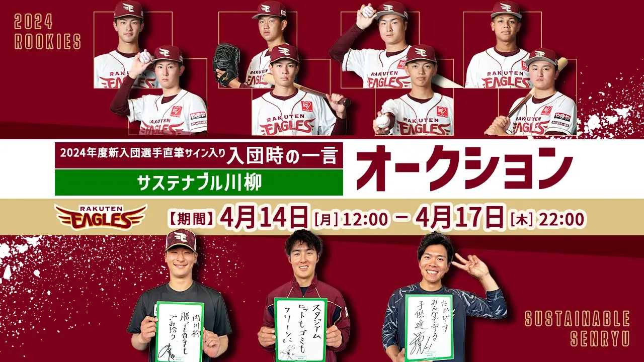 楽天イーグルス、新入団選手の直筆サイン色紙オークション開催