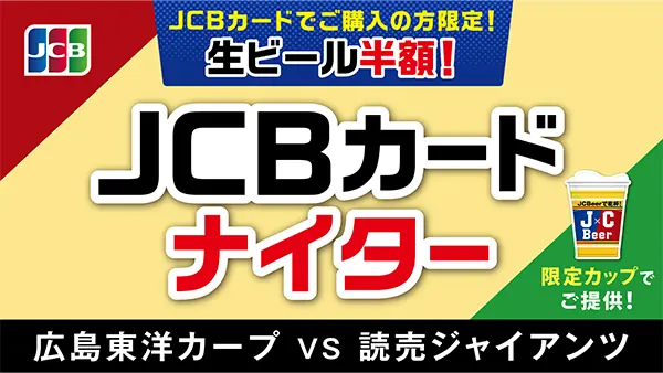 8月26日(火)の巨人戦、特別なイベント「JCBカードナイター」を開催！