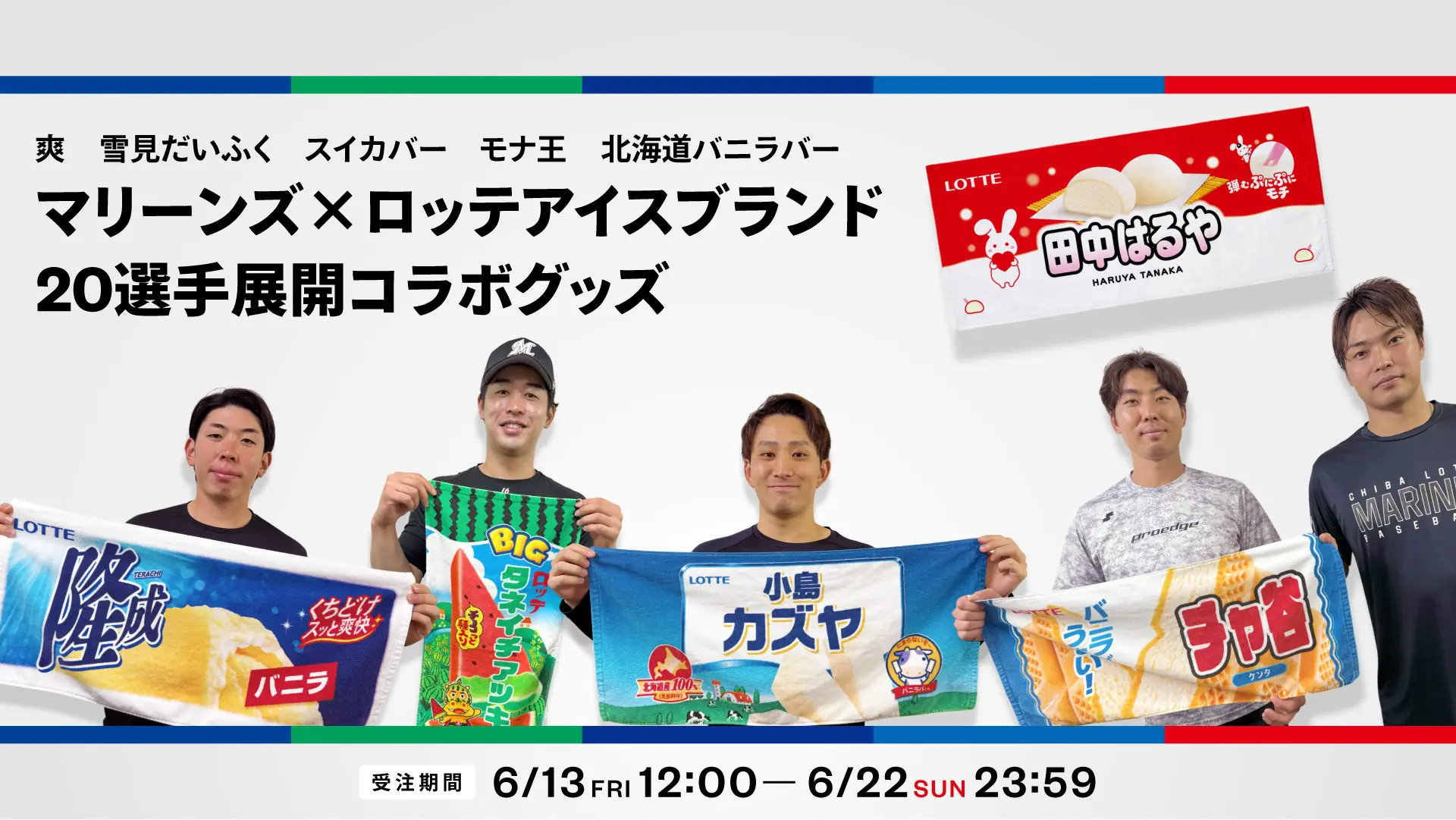 千葉ロッテマリーンズとロッテアイスのコラボグッズが販売開始！