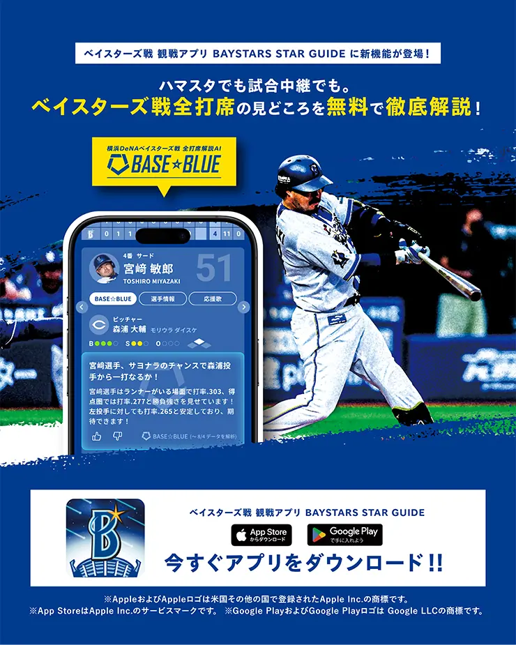 横浜DeNAベイスターズが全打席解説AI「BASE☆BLUE」を導入