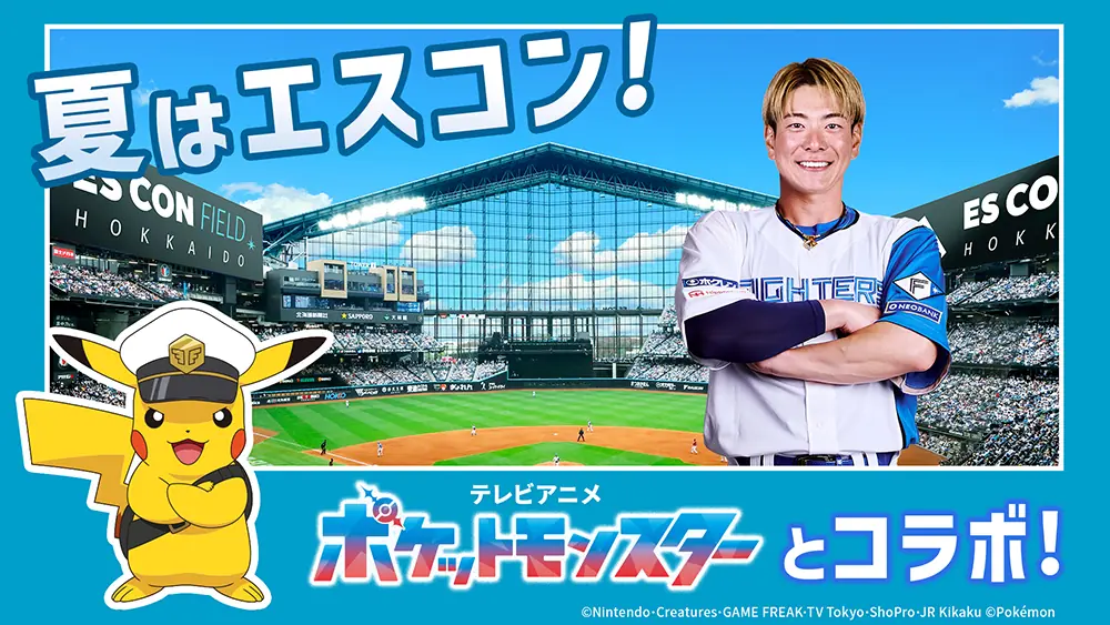 北海道日本ハムファイターズとポケットモンスターの夏のコラボイベント