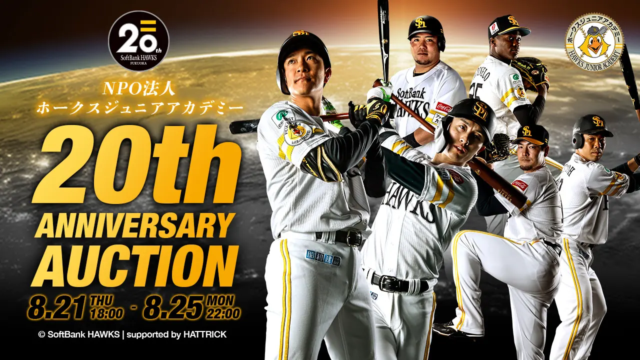 福岡ソフトバンクホークスの特別体験オークション開催！