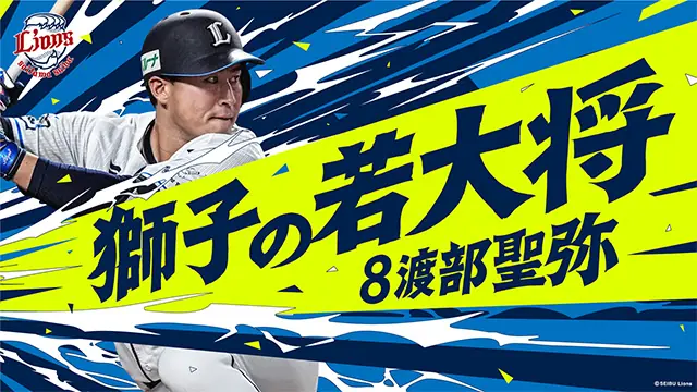 埼玉西武ライオンズの渡部選手のキャッチフレーズが決定！新グッズ販売も開始へ