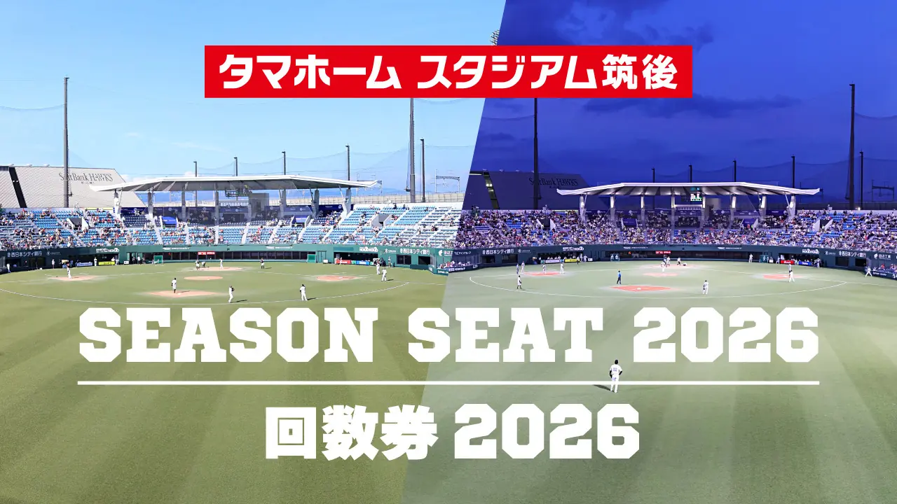 タマホーム スタジアム筑後でシーズンシート2026と回数券発売、特典とキャンペーンを案内