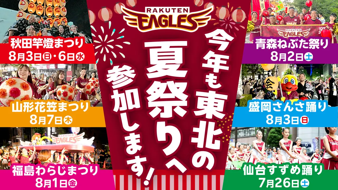 楽天イーグルスが東北6県の夏祭りに参加決定！