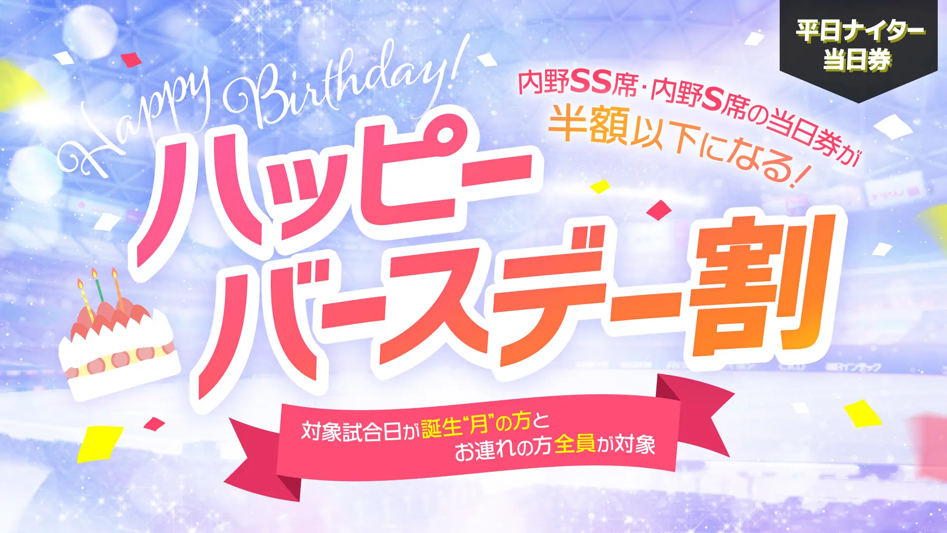 中日ドラゴンズが新しい割引企画「ハッピーバースデー割」を導入！