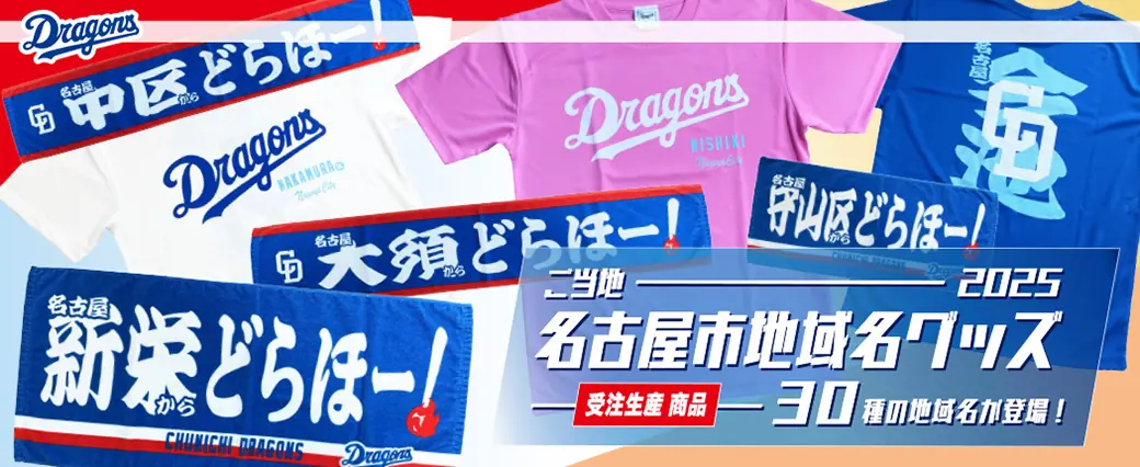 中日ドラゴンズが名古屋市の地域名グッズを2025年に発売！