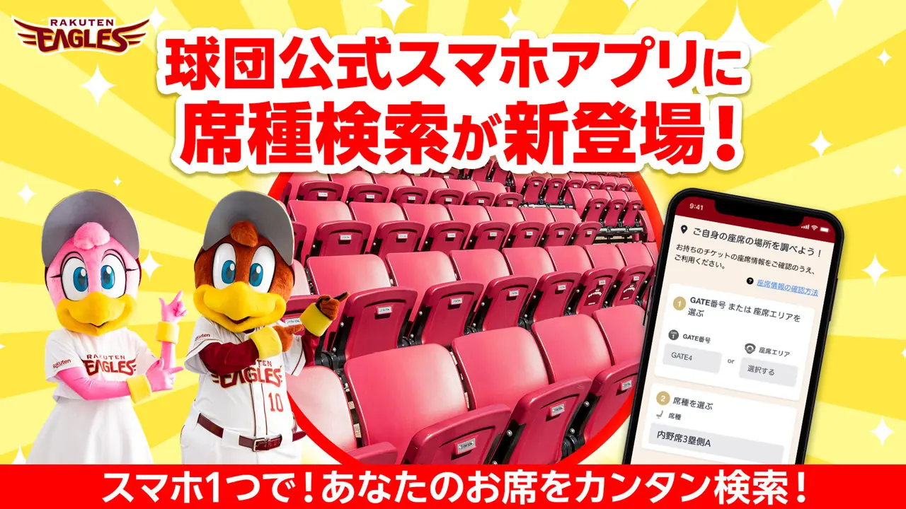 楽天イーグルス、公式アプリに新機能『席種検索』を追加！