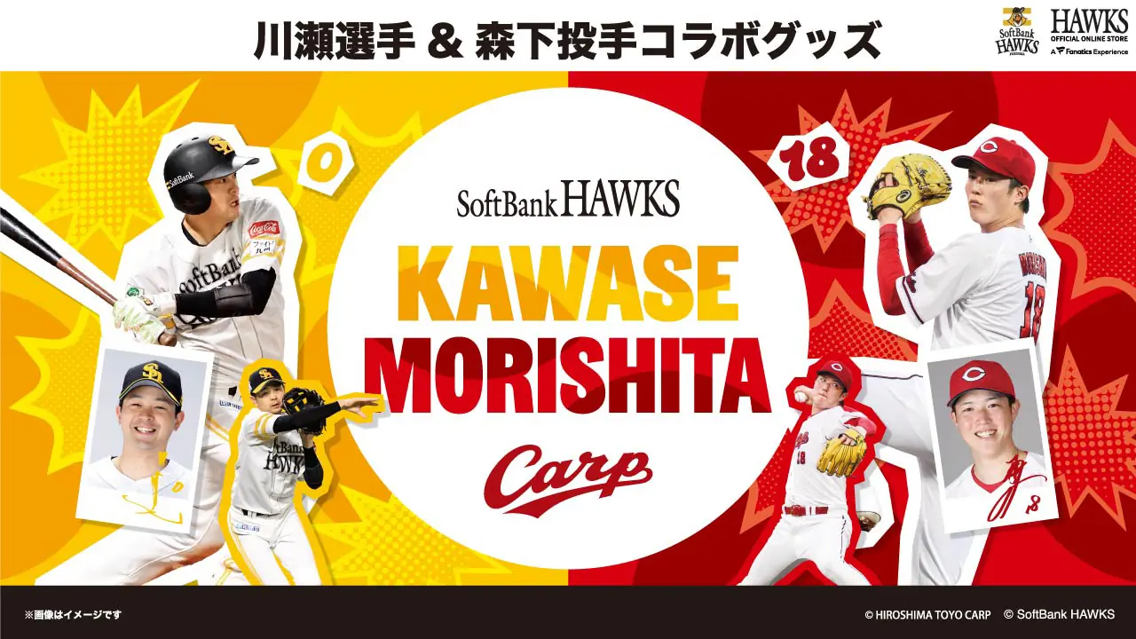 川瀬選手と広島カープ森下投手のコラボグッズ登場！ファン必見のキャンペーンも開催