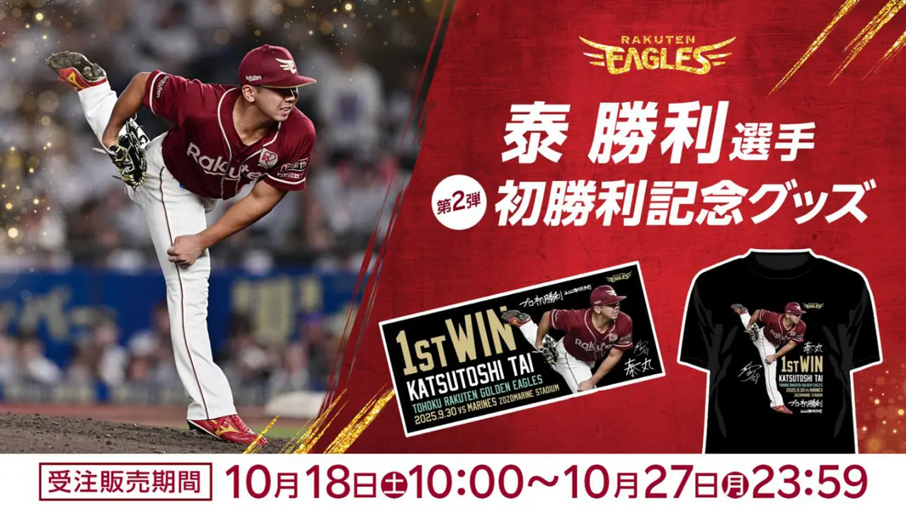 泰 勝利選手のプロ初勝利を記念するグッズの第二弾、オンラインショップで発売開始