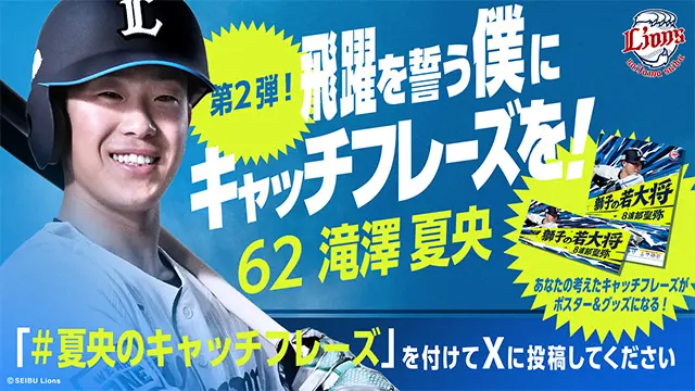 滝澤夏央選手のキャッチフレーズを募集！優秀作品は公式グッズに採用