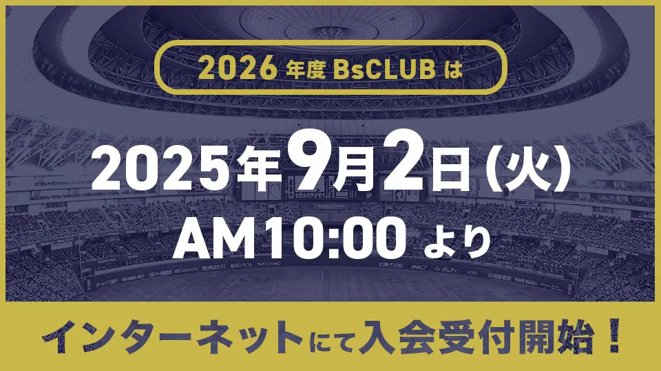 オリックス・バファローズ BsCLUB2026入会受付開始、オンライン限定とジュニア会員条件を案内