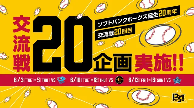 2025年の交流戦は様々なイベントが盛りだくさん！