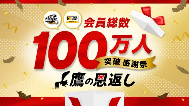 福岡ソフトバンクホークスが100万人感謝祭を開催！特別イベントが目白押し