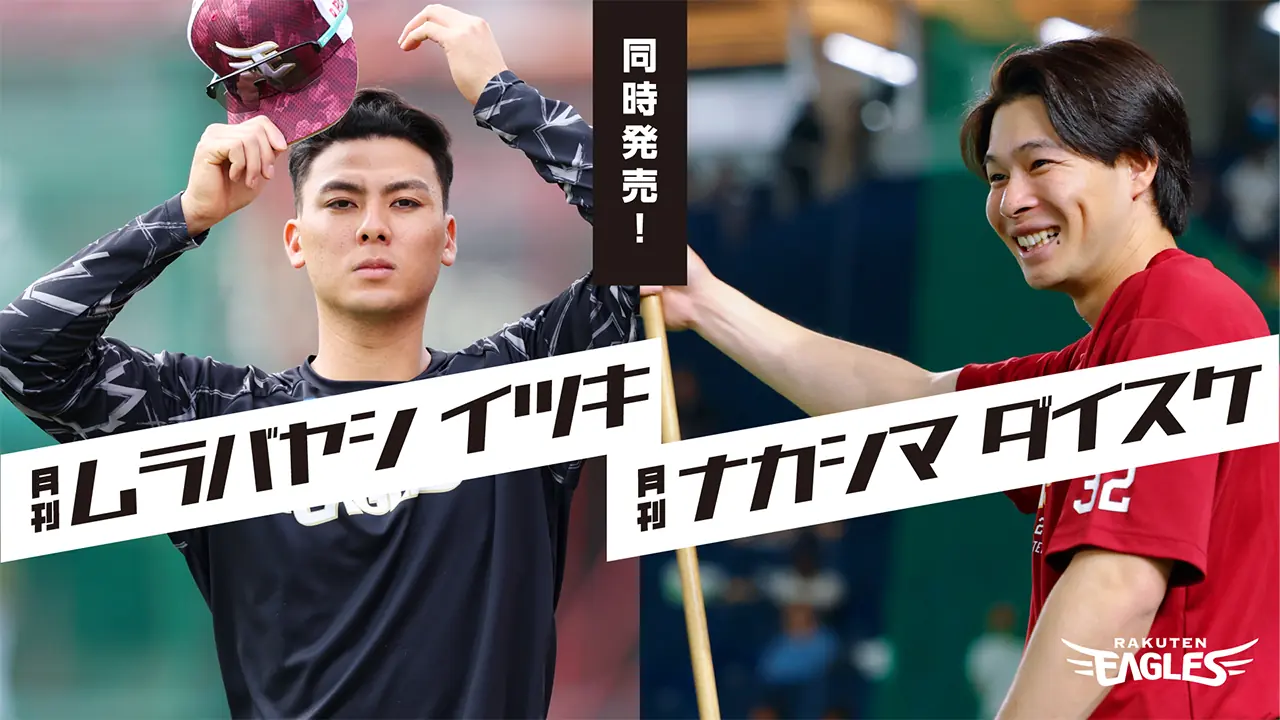 楽天イーグルス 来季へ向け育成方針とファン交流イベントを正式発表