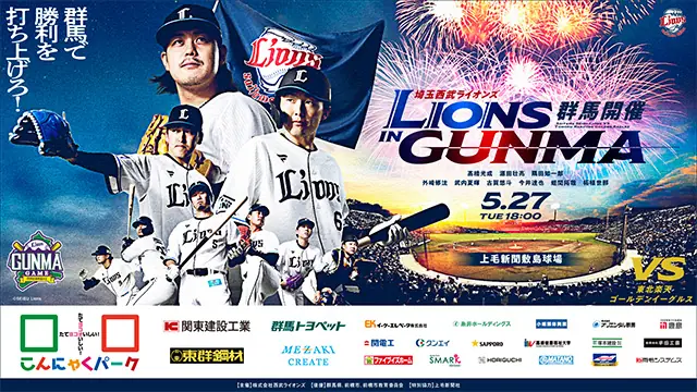 5月27日(火)に群馬開催！西武ライオンズと楽天戦で打上花火が夜空を彩る