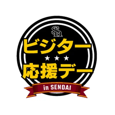 福岡ソフトバンクホークスのビジター応援デーが開催されます!