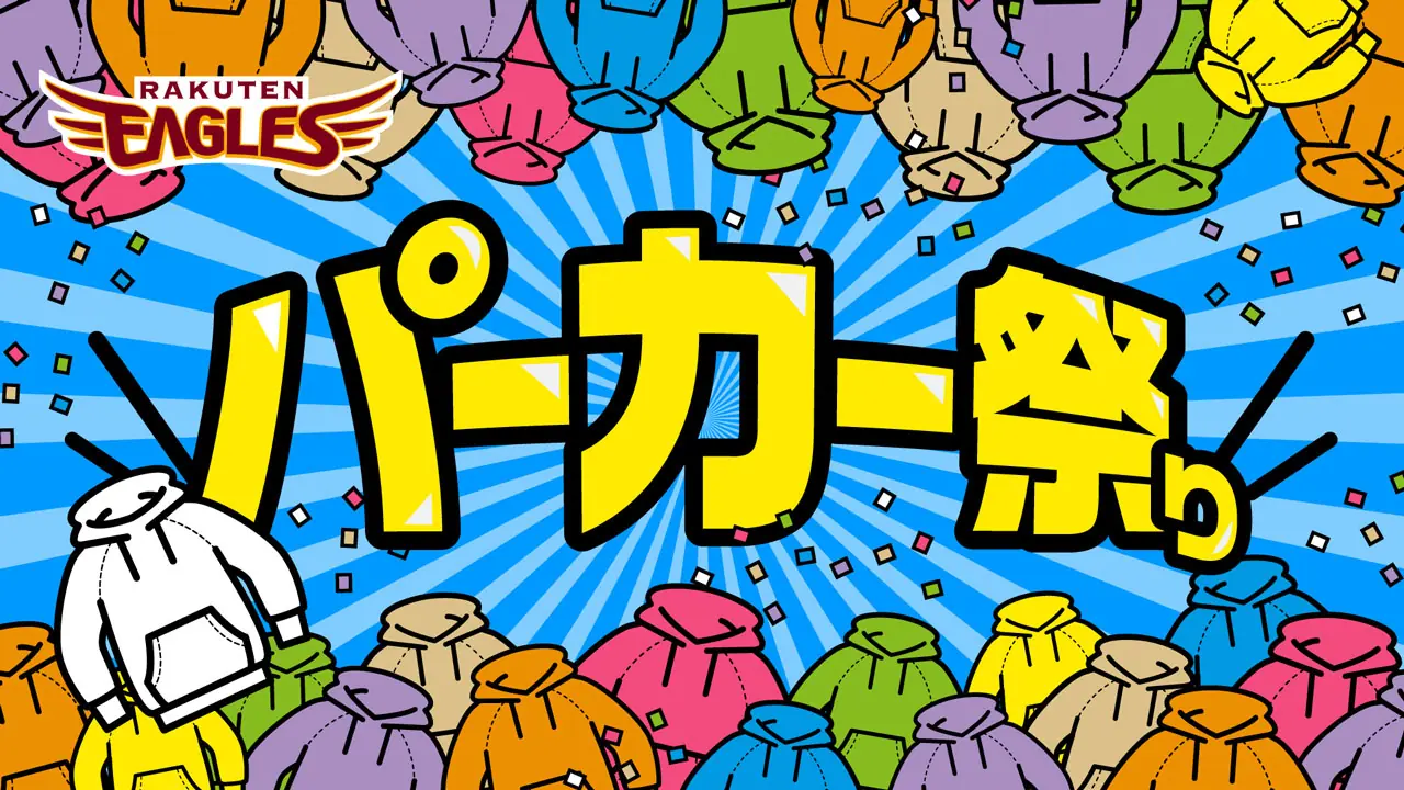 楽天イーグルスのパーカー祭りがオンラインで開催