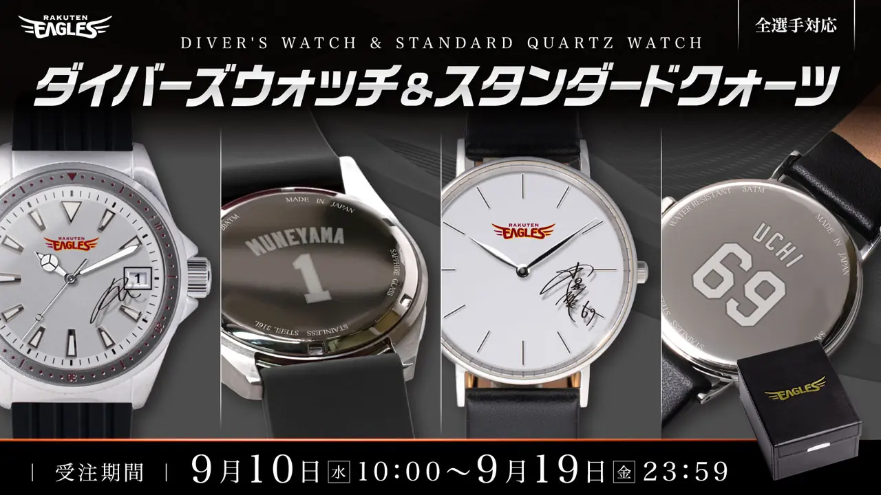楽天イーグルス、全選手対応の腕時計をオンライン限定で発売 ダイバーズウォッチとスタンダードクォーツ