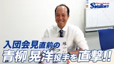 青柳晃洋投手の入団会見直前インタビューが公開！サインプレゼントも実施