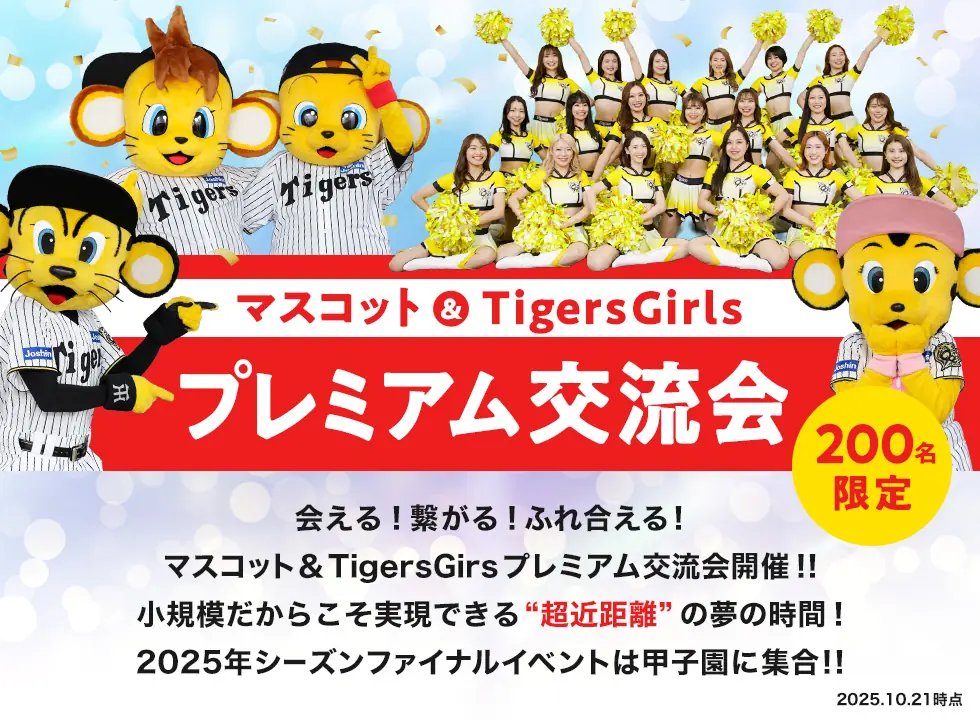 阪神タイガースのマスコットとTigersGirlsが主催するプレミアム交流会、甲子園で12月21日開催へ