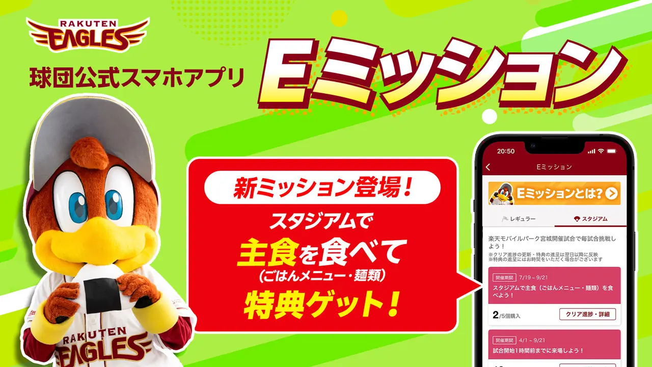 東北楽天イーグルスの新ミッション登場！スタジアム食で特典ゲット