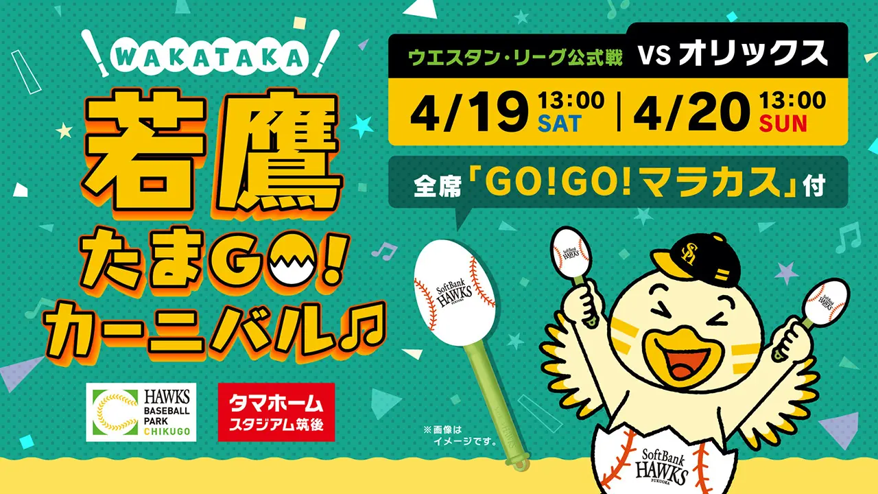 福岡ソフトバンクホークスのタマスタ筑後で春のイベント開催！