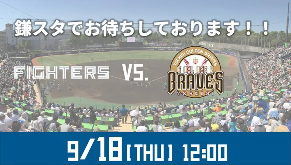 ファイターズ鎌ケ谷スタジアムでBC栃木ゴールデンブレーブスと交流試合を開催